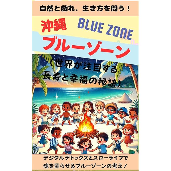 ブルーゾーン : 世界の100歳人に学ぶ健康と長寿のルール ブルーゾーン 世界の100歳人に学ぶ健康と長寿9つのルール